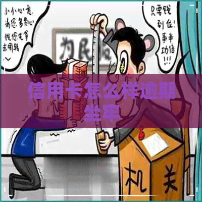 信用卡怎么样逾期坐牢