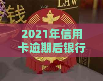 2021年信用卡逾期后银行收取罚息：合法性、处理方式与利息计算