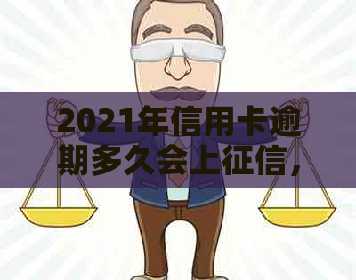 2021年信用卡逾期多久会上，逾期多少钱会坐牢？