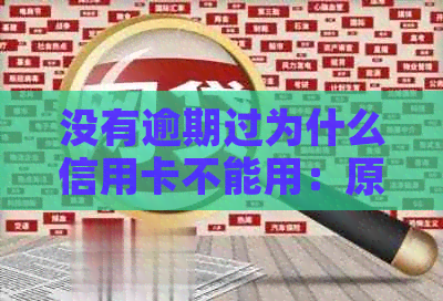 没有逾期过为什么信用卡不能用：原因分析与解决办法