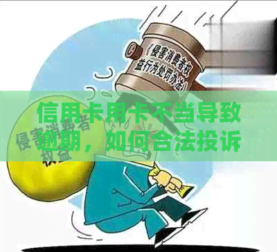 信用卡用卡不当导致逾期，如何合法投诉并解决问题？