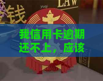 我信用卡逾期还不上，应该如何处理？解决方法全面解析及建议