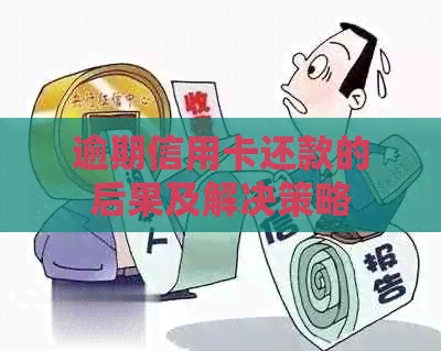 逾期信用卡还款的后果及解决策略