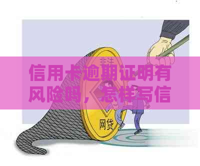 信用卡逾期证明有风险吗，怎样写信用卡逾期报告？