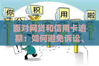 面对网贷和信用卡逾期：如何避免诉讼、减轻负担并寻求解决方案