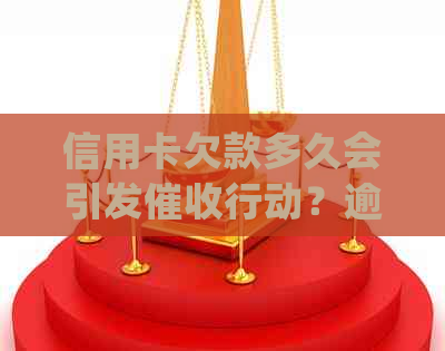 信用卡欠款多久会引发行动？逾期还款后果及处理方法全解析