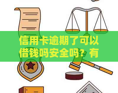 信用卡逾期了可以借钱吗安全吗？有信用卡逾期可以贷款吗？