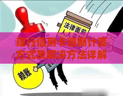 建行信用卡逾期计算方式及解决方法详解：几天算逾期？如何处理？