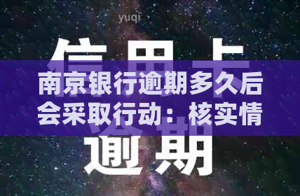 南京银行逾期多久后会采取行动：核实情况、联系紧急联系人和重新审核分期？