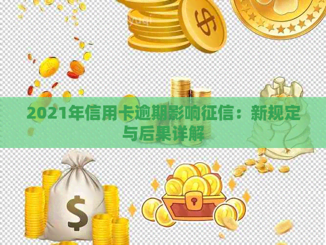 2021年信用卡逾期影响：新规定与后果详解