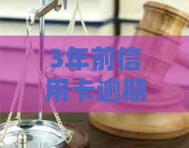 3年前信用卡逾期还款的处理方法及其影响汇总：解决用户疑问