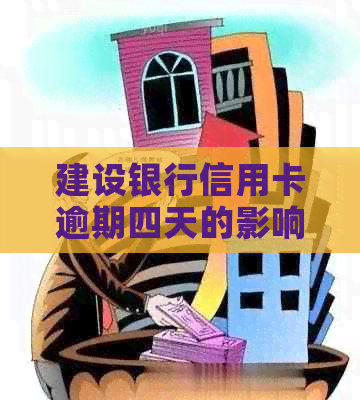 建设银行信用卡逾期四天的影响：、信用与还款全解析