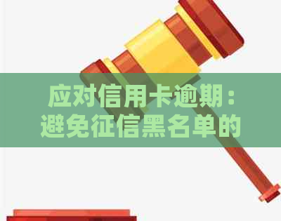 应对信用卡逾期：避免黑名单的有效策略