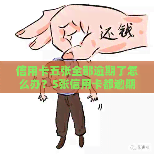 信用卡五张全部逾期了怎么办？5张信用卡都逾期，现在无力偿还已有60万。