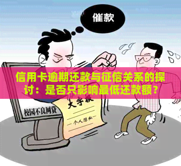 信用卡逾期还款与关系的探讨：是否只影响更低还款额？