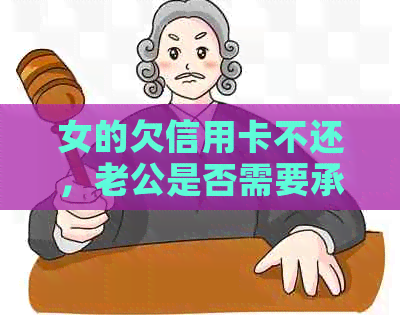 女的欠信用卡不还，老公是否需要承担责任？解决方法在这里！