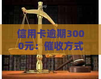 信用卡逾期3000元：方式、时间与后果全面解析，是否会上门？