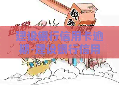 建设银行信用卡逾期-建设银行信用卡逾期3年了,只还本金可以么