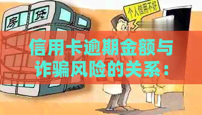 信用卡逾期金额与诈骗风险的关系：了解逾期金额对用户的影响及如何预防诈骗