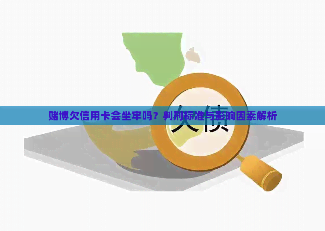 博欠信用卡会坐牢吗？判刑标准与影响因素解析