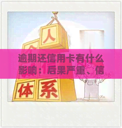 逾期还信用卡有什么影响：后果严重、信用记录受损、罚息累积、可能被起诉。