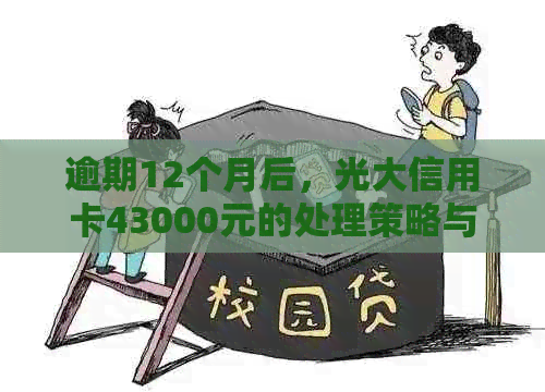 逾期12个月后，光大信用卡43000元的处理策略与经验分享