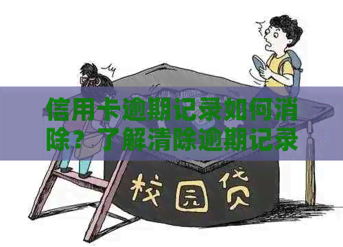 信用卡逾期记录如何消除？了解清除逾期记录的方法和步骤