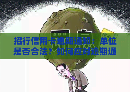 招行信用卡逾期通知：单位是否合法？如何应对逾期通知及可能的法律后果？