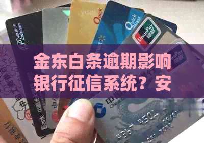 金东白条逾期影响银行系统？安全性如何保障？