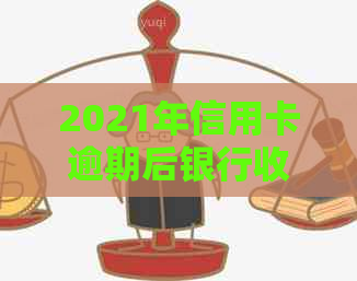 2021年信用卡逾期后银行收取罚息：合法性、处理方式与计算方式