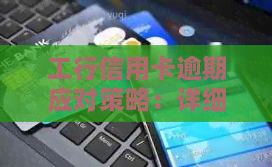 工行信用卡逾期应对策略：详细指南与实用建议