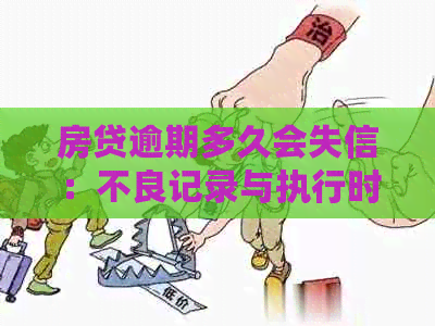 房贷逾期多久会失信：不良记录与执行时间解析