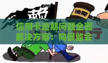 信用卡逾期问题全面解决方案：向银监会投诉是否有效？如何避免逾期风险？