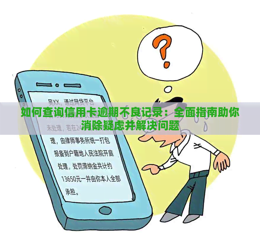 如何查询信用卡逾期不良记录：全面指南助你消除疑虑并解决问题