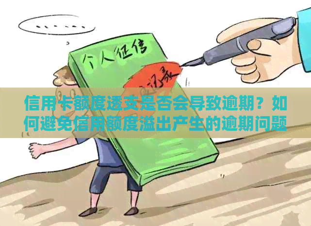 信用卡额度透支是否会导致逾期？如何避免信用额度溢出产生的逾期问题？