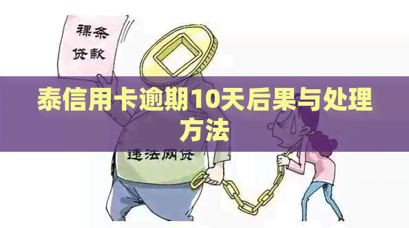 泰信用卡逾期10天后果与处理方法