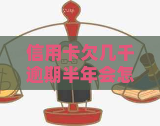 信用卡欠几千逾期半年会怎么样？处理方式有哪些？