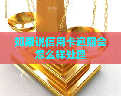 如果说信用卡逾期会怎么样处理