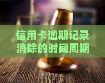 信用卡逾期记录消除的时间周期：了解影响因素和解决办法