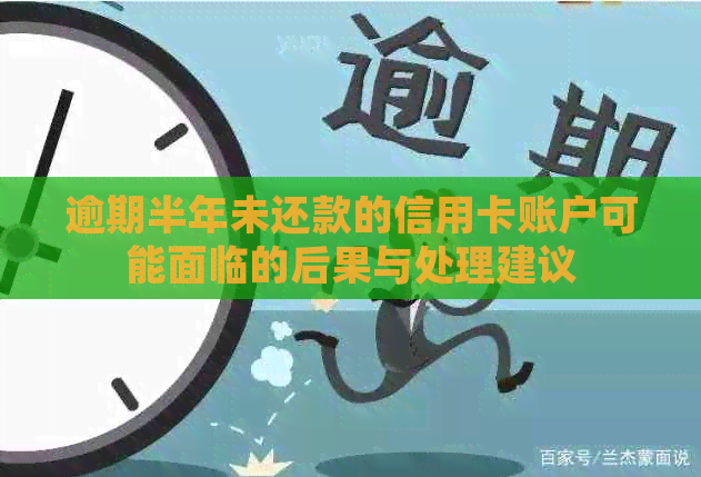 逾期半年未还款的信用卡账户可能面临的后果与处理建议