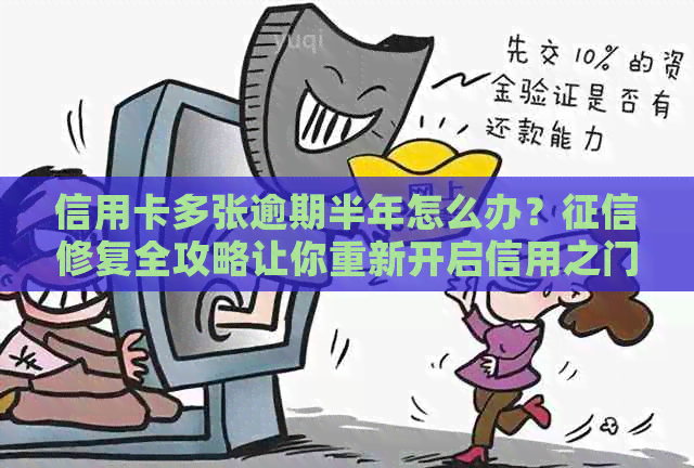 信用卡多张逾期半年怎么办？修复全攻略让你重新开启信用之门！