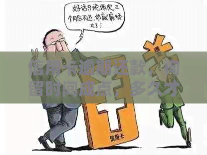 信用卡逾期还款，拘留时间成点，多久才能摆脱困境？