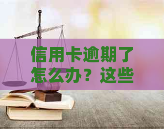 信用卡逾期了怎么办？这些方法能帮助您解决问题！