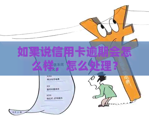 如果说信用卡逾期会怎么样，怎么处理？