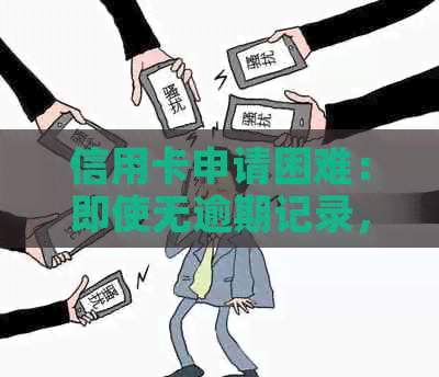 信用卡申请困难：即使无逾期记录，为何仍然办理失败？