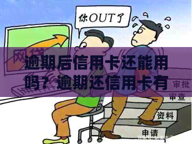 逾期后信用卡还能用吗？逾期还信用卡有什么影响？