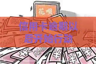 信用卡逾期以后开始行动