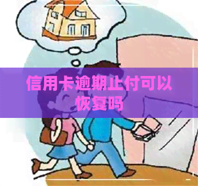 信用卡逾期止付可以恢复吗