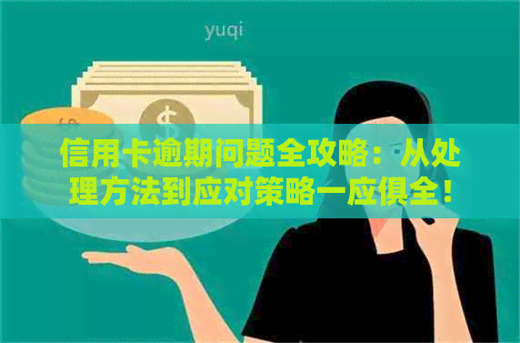 信用卡逾期问题全攻略：从处理方法到应对策略一应俱全！