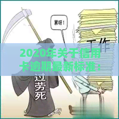 2020年关于信用卡逾期最新标准：文件、规定与解读